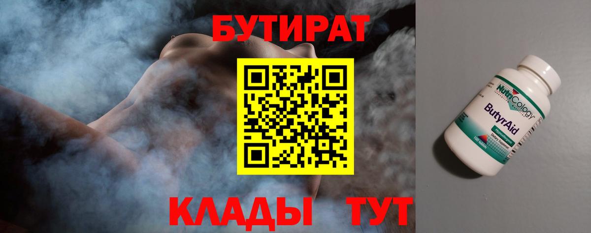 Бутират Butirat Пенза