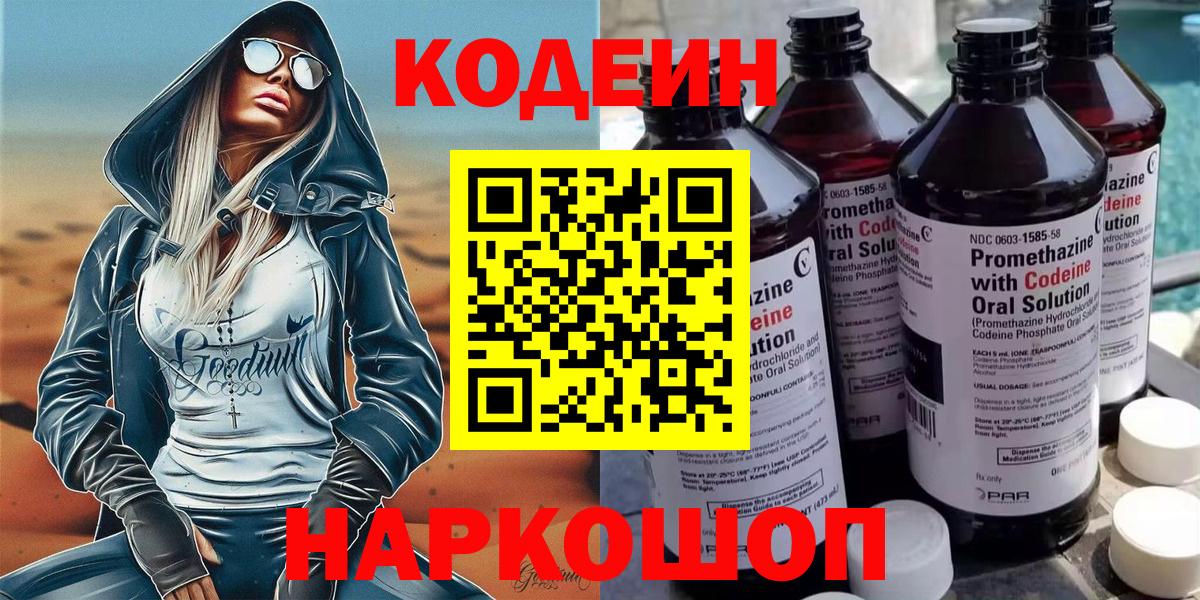 Кодеин Purple Drank Пенза